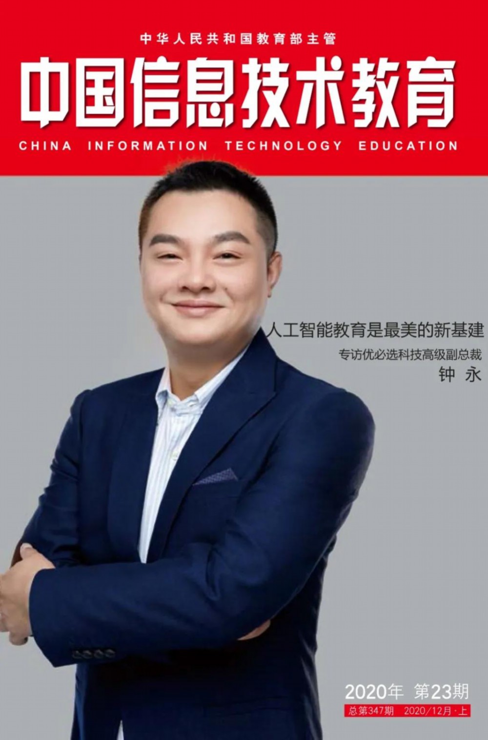 人工智能教育是最美的新基建&mdash;&mdash;專訪優必選科技高級副總裁鐘永